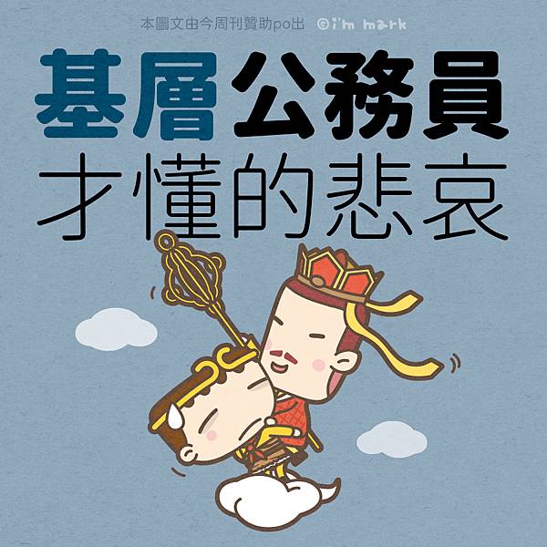 基層公務員的悲哀