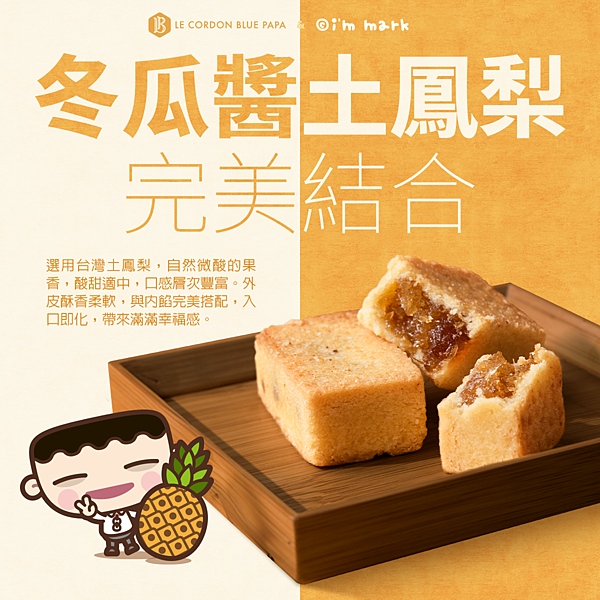 我是馬克『太旺Taiwan鳳梨酥』販售中 我是馬克『太旺Taiwan鳳梨酥』販售中