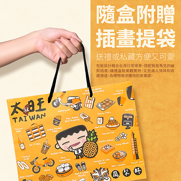 我是馬克『太旺Taiwan鳳梨酥』販售中 我是馬克『太旺Taiwan鳳梨酥』販售中