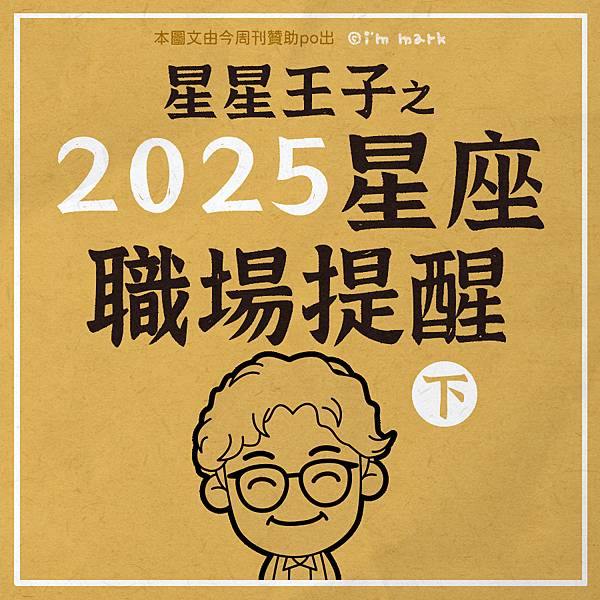 星星文子的2025星座提醒-下