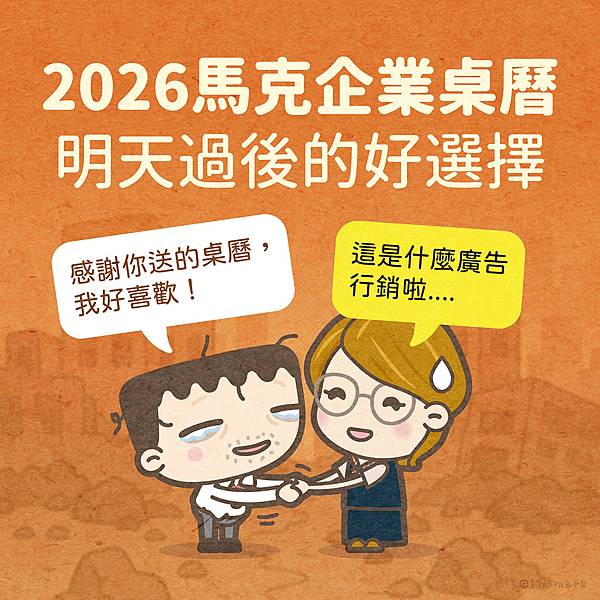 2026 我是馬克《企業桌曆》正式開賣🎉 2026 我是馬克《企業桌曆》正式開賣🎉