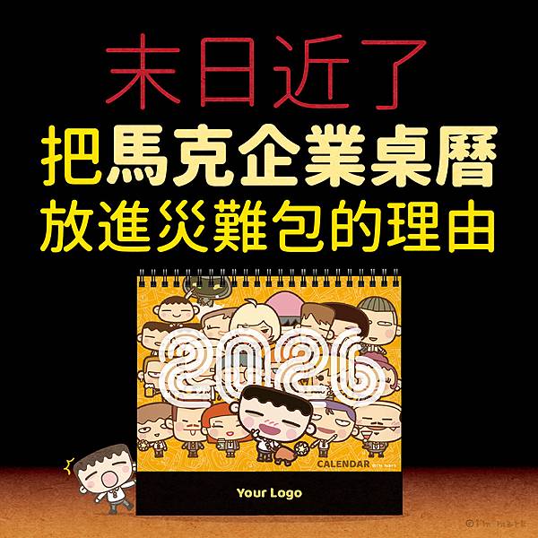 2026 我是馬克《企業桌曆》正式開賣🎉 2026 我是馬克《企業桌曆》正式開賣🎉