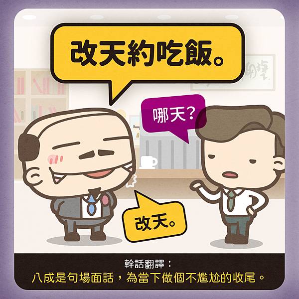 台灣人最常講的8句幹話