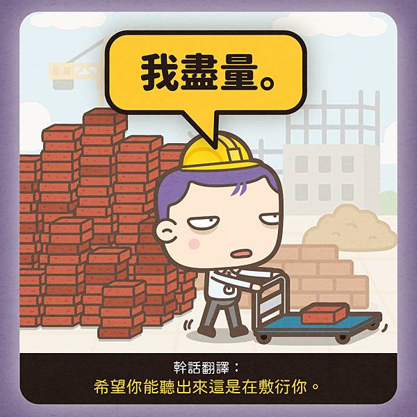 台灣人最常講的8句幹話