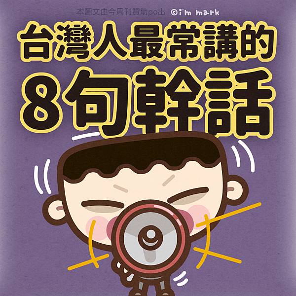 台灣人最常講的8句幹話