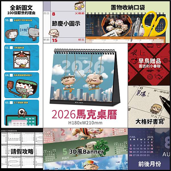 2026 馬克口袋桌曆 早鳥開賣 11/11-11/17 2026 馬克口袋桌曆 早鳥開賣 11/11-11/17