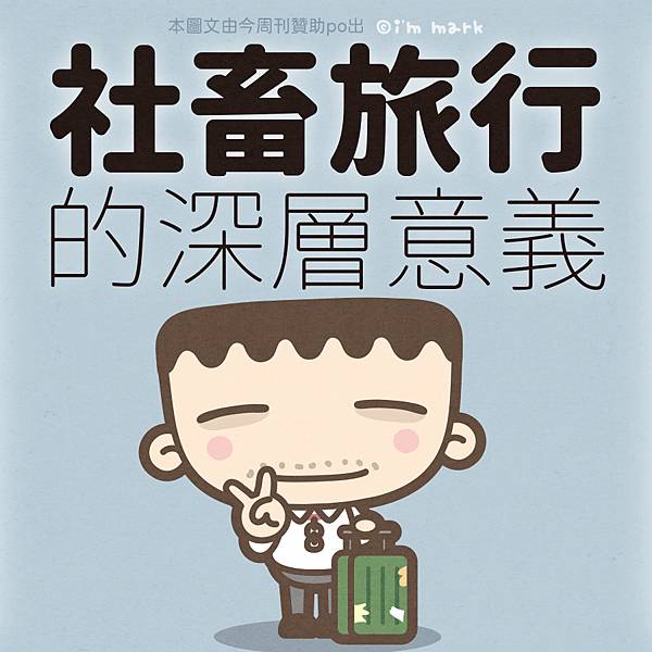 社畜旅行的深層意義