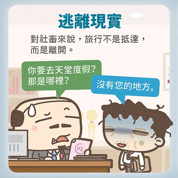 社畜旅行的深層意義