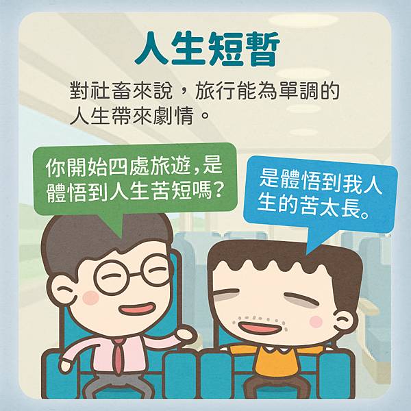 社畜旅行的深層意義