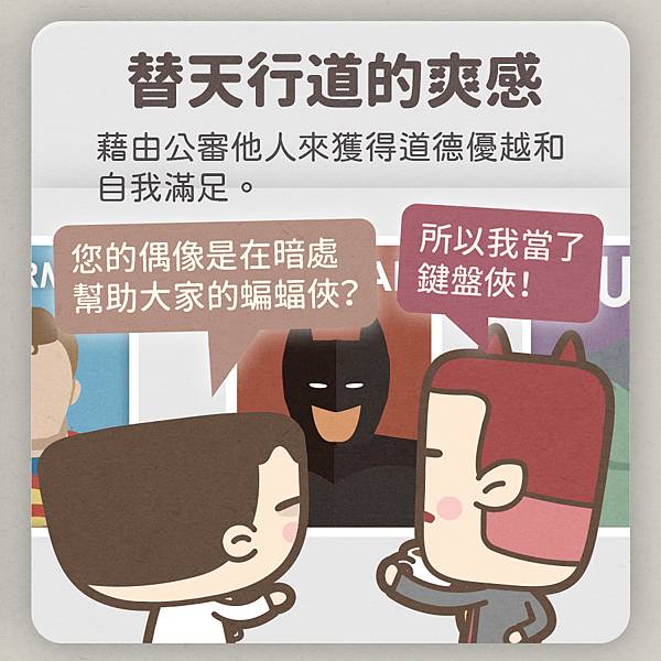 網路酸民的養分