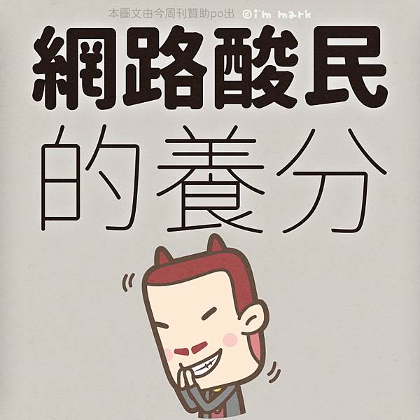 網路酸民的養分