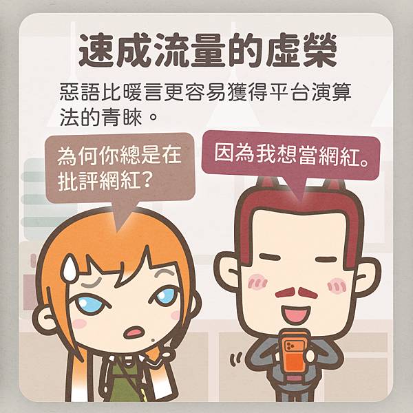 網路酸民的養分