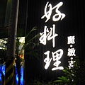 地點在位於汐止的ㄧ家好料理餐廳
