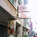 0118塩埕區--50年杏仁茶老店