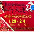 2014新春休館公告