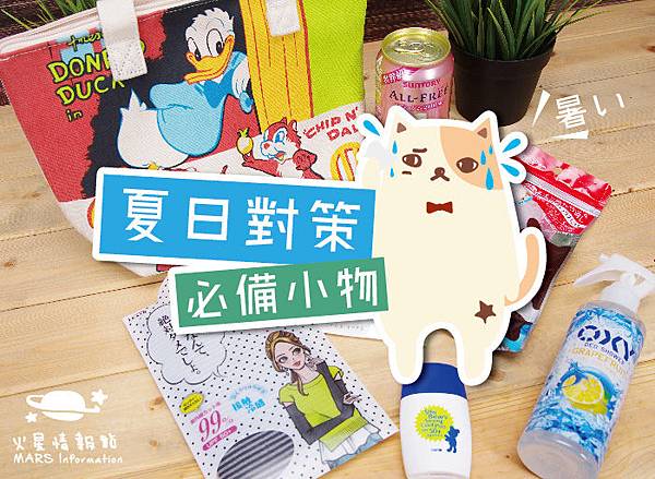 夏日對策_01-01.jpg 夏日對策_01-01.jpg