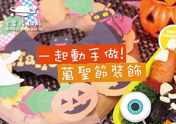 萬聖節03-01.jpg 萬聖節03-01.jpg