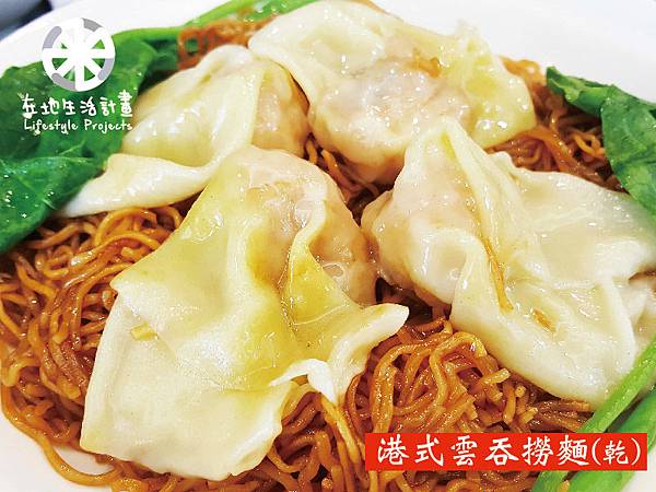 港式雲吞撈麵(乾)-01.jpg
