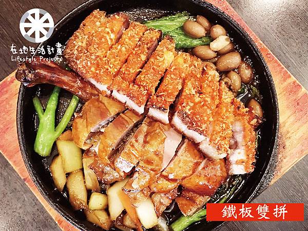 鐵板雙拼-01.jpg 鐵板雙拼-01.jpg