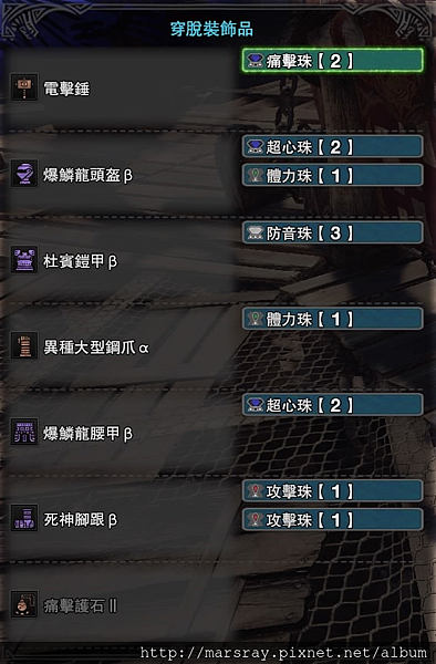 MHW_電擊錘配裝.png