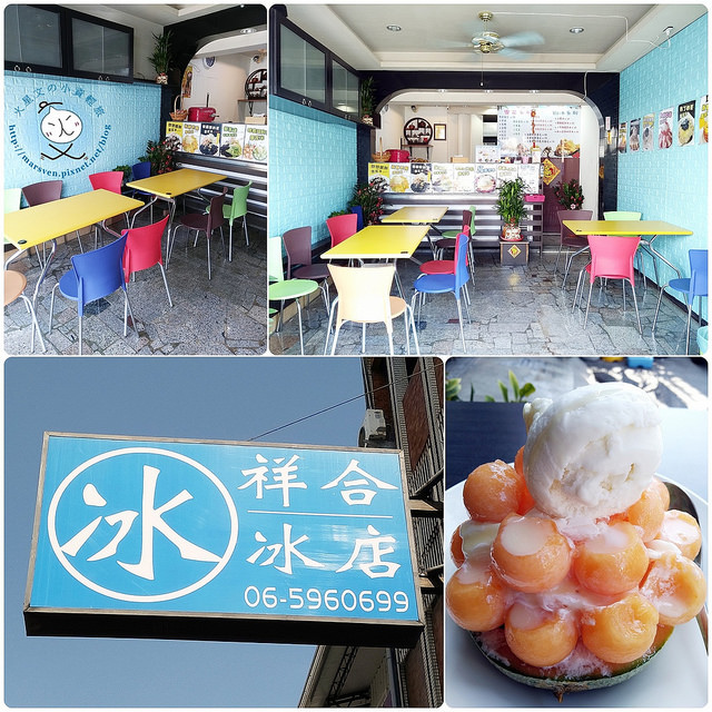台南 關廟 冰品飲料 季節限定 雪花冰 祥合冰店 火星文の小資輕旅 痞客邦