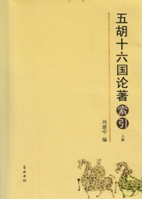 五胡十六.jpg 五胡十六.jpg