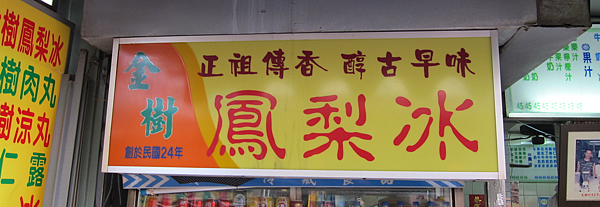 台中。金樹鳳梨冰 台中。金樹鳳梨冰