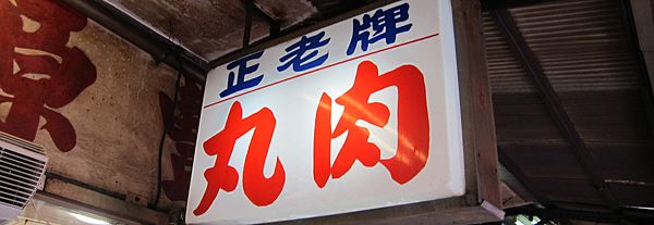 正老牌肉丸 正老牌肉丸