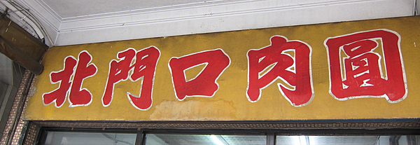 北門口肉圓 北門口肉圓