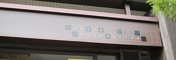 台中。Retro。Mojo咖啡