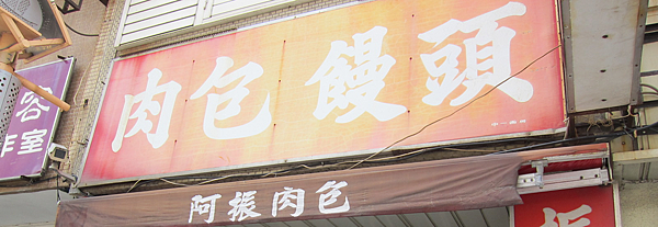 阿振肉包