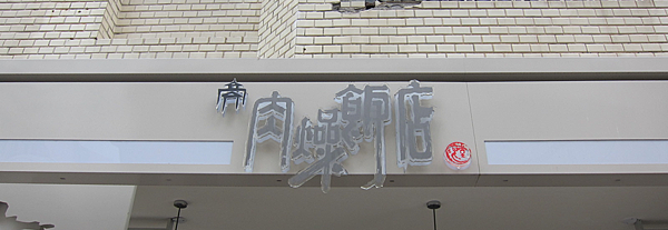 Vasir 肉燥飯店 Vasir 肉燥飯店