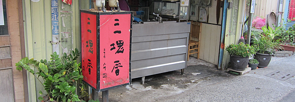 高雄。岡山三塊厝,黃金湯圓 高雄。岡山三塊厝,黃金湯圓