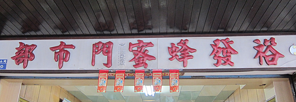 岡山裕發蜂蜜 岡山裕發蜂蜜