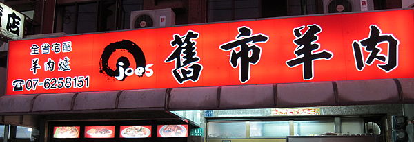 岡山舊市羊肉。三寶之羊肉 岡山舊市羊肉。三寶之羊肉