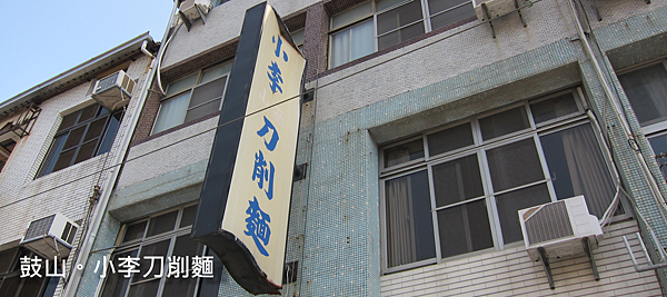 高雄。小李刀削麵 高雄。小李刀削麵