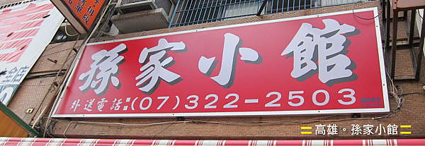 高雄。孫家小館 高雄。孫家小館