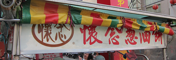 高雄。懷念蔥油餅 高雄。懷念蔥油餅