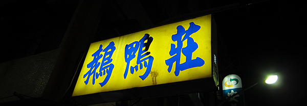 高雄。鵝鴨莊,後驛的懷念味道 IMG_3015.png