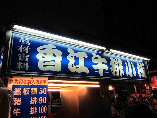 高雄。香江牛排,吉林夜市 IMG_1743.JPG