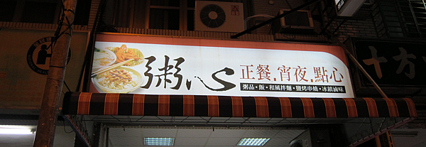 高雄。粥心,正餐、宵夜、點心 IMG_3520