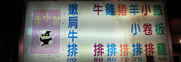 高雄。牛小弟,鼎山夜市讚牛排 IMG_3426