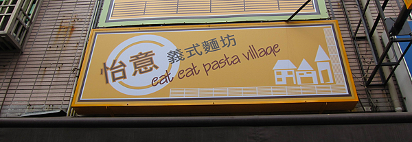 高雄。怡意義式麵坊 IMG_5169