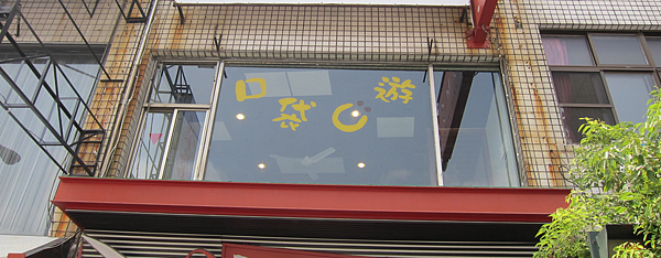 口袋C遊,高應大桌遊餐廳 IMG_8054