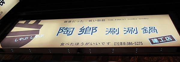 高雄。陶鄉涮涮鍋 IMG_9779