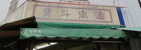 彰化。員林寶斗肉圓 IMG_3915