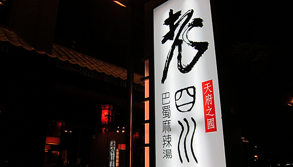 老四川,巴蜀麻辣湯 IMG_2626