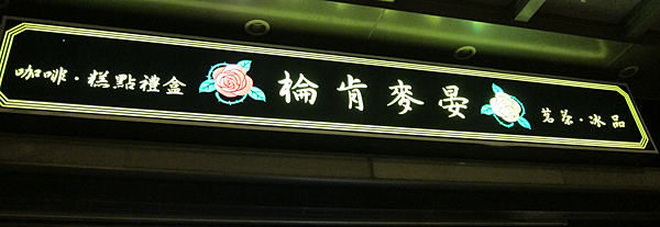 高雄。棆肯麥晏 IMG_5824