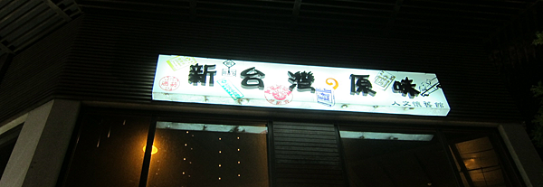 高雄。新台灣原味 IMG_1505