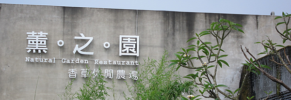 薰之園香草休閒農場